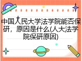 中国人民大学法学院能否保研，原因是什么(人大法学院保研原因)