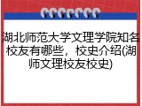 湖北师范大学文理学院知名校友有哪些，校史介绍(湖师文理校友校史)