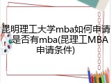 昆明理工大学mba如何申请，是否有mba(昆理工MBA申请条件)