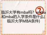 临沂大学有mba吗？emba和mba的入学条件是什么(临沂大学MBA条件)