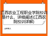 江西农业工程职业学院校训是什么，详细阐述(江西农院校训详解)
