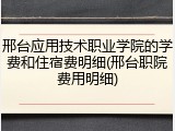 邢台应用技术职业学院的学费和住宿费明细(邢台职院费用明细)
