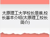 太原理工大学校长是谁,校长基本介绍(太原理工校长简介)