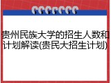 贵州民族大学的招生人数和计划解读(贵民大招生计划)