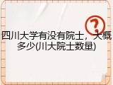 四川大学有没有院士，大概多少(川大院士数量)