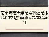 南京师范大学是专科还是本科院校呢("南师大是本科吗")