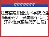 江苏信息职业技术学院招生编码多少，隶属哪个部门(江苏信息职院代码归属)