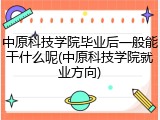 中原科技学院毕业后一般能干什么呢(中原科技学院就业方向)