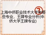 上海中侨职业技术大学有哪些专业，王牌专业分析(中侨大学王牌专业)