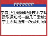 宁夏卫生健康职业技术学院录取通知书一般几号发放(宁卫职院通知书发放时间)