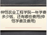 仲恺农业工程学院一年学费多少钱，还有哪些费用(仲恺学费及费用)