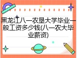 黑龙江八一农垦大学毕业一般工资多少钱(八一农大毕业薪资)
