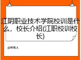 江阴职业技术学院校训是什么，校长介绍(江职校训校长)