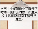河南工业贸易职业学院开学时间一般什么时候，新生入校注意事项(河南工贸开学注意)