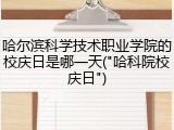 哈尔滨科学技术职业学院的校庆日是哪一天("哈科院校庆日")