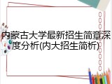 内蒙古大学最新招生简章深度分析(内大招生简析)