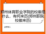 郑州体育职业学院的校徽是什么，有何来历(郑州职院校徽来历)