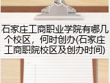 石家庄工商职业学院有哪几个校区，何时创办(石家庄工商职院校区及创办时间)