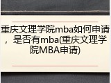 重庆文理学院mba如何申请，是否有mba(重庆文理学院MBA申请)