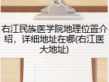 右江民族医学院地理位置介绍，详细地址在哪(右江医大地址)