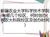 新疆农业大学科学技术学院有哪几个校区，何时创办(新农大科院校区及创办时间)