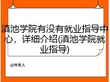 滇池学院有没有就业指导中心，详细介绍(滇池学院就业指导)