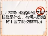 江西樟树中医药职业学院的校徽是什么，有何来历(樟树中医学院校徽来历)