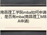 南昌理工学院mba如何申请，是否有mba(南昌理工MBA申请)