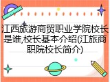 江西旅游商贸职业学院校长是谁,校长基本介绍(江旅商职院校长简介)