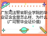 广东司法警官职业学院的毕业证含金量怎么样，为什么(广司警毕业证价值)