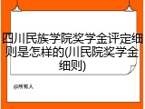 四川民族学院奖学金评定细则是怎样的(川民院奖学金细则)