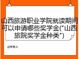 山西旅游职业学院就读期间可以申请哪些奖学金("山西旅院奖学金种类")