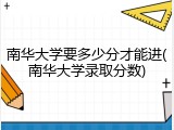南华大学要多少分才能进(南华大学录取分数)