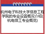杭州电子科技大学信息工程学院的专业设置概况介绍(杭电信工专业概览)
