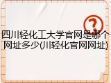 四川轻化工大学官网是哪个网址多少(川轻化官网网址)
