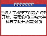 三峡大学科技学院是否对外开放，要预约吗(三峡大学科技学院开放需预约)