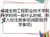 福建生物工程职业技术学院开学时间一般什么时候，新生入校注意事项(闽职院开学事项)