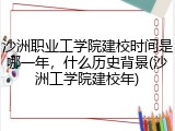 沙洲职业工学院建校时间是哪一年，什么历史背景(沙洲工学院建校年)