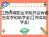 江西传媒职业学院开设有哪些奖学和助学金(江传奖助学金)