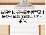 新疆科技学院招生类型及申请条件解读(新疆科大招生条件)