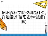 信阳农林学院校训是什么，详细阐述(信阳农林校训详解)
