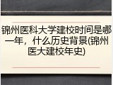锦州医科大学建校时间是哪一年，什么历史背景(锦州医大建校年史)
