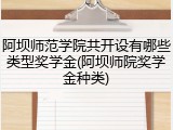 阿坝师范学院共开设有哪些类型奖学金(阿坝师院奖学金种类)