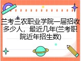 兰考三农职业学院一届招收多少人，最近几年(兰考职院近年招生数)