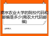 南京农业大学的院校代码和邮编是多少(南农大代码邮编)