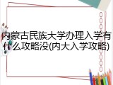 内蒙古民族大学办理入学有什么攻略没(内大入学攻略)