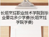 长垣烹饪职业技术学院到毕业要花多少学费(长垣烹饪学院学费)