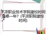 平凉职业技术学院建校时间是哪一年？(平凉职院建校时间)