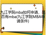 九江学院mba如何申请，是否有mba(九江学院MBA申请条件)