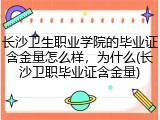 长沙卫生职业学院的毕业证含金量怎么样，为什么(长沙卫职毕业证含金量)